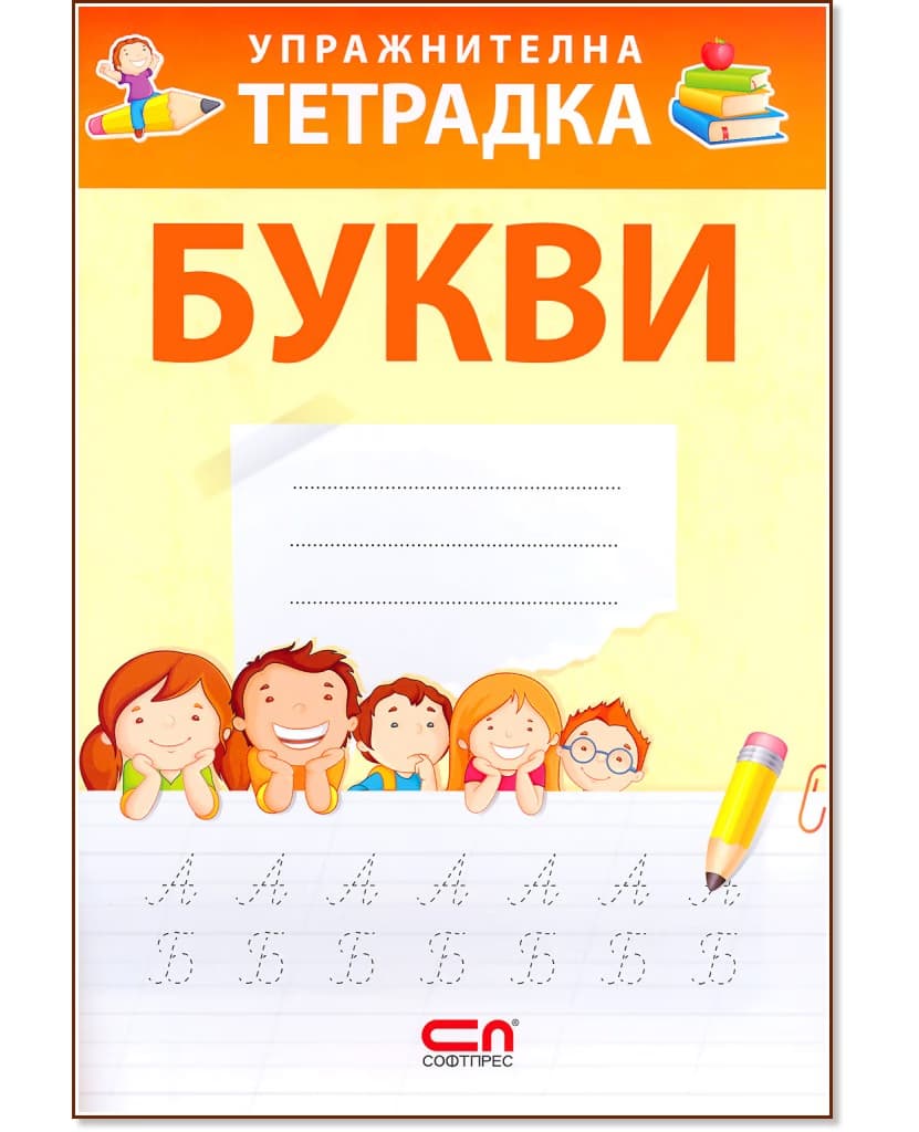 Корица на „Упражнителна тетрадка: Букви"