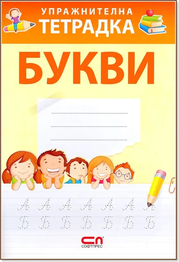 Корица на „Упражнителна тетрадка: Букви“