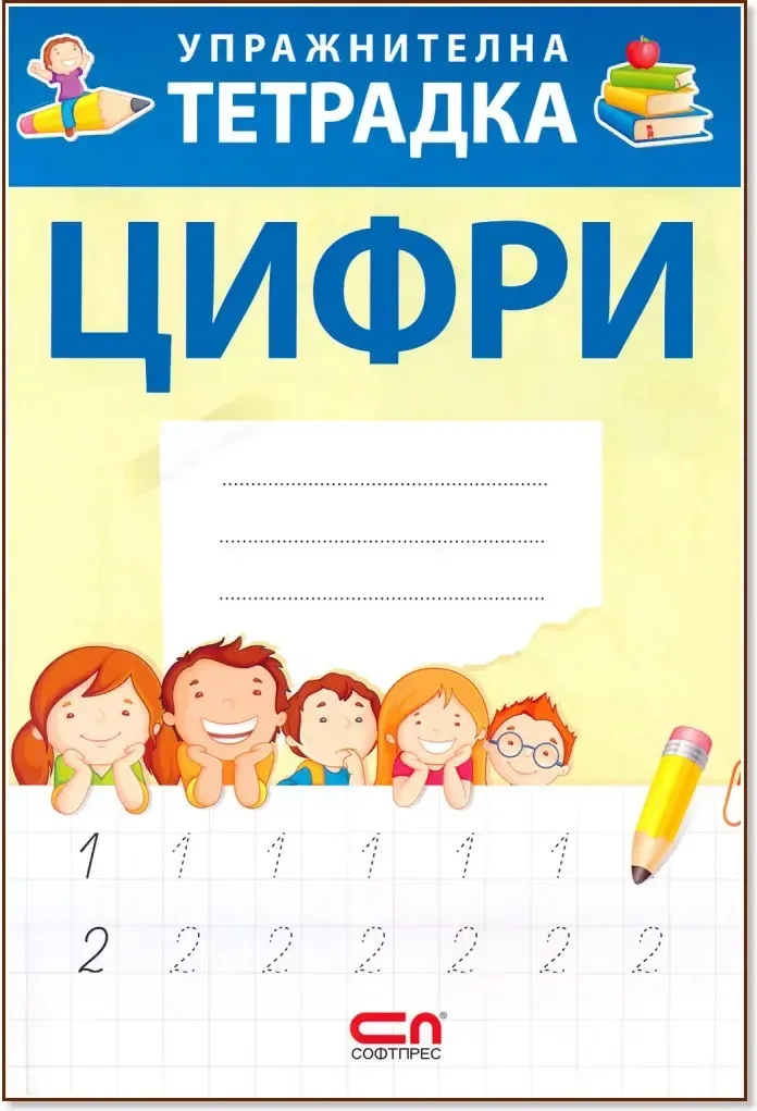 Корица на „Упражнителна тетрадка: Цифри“