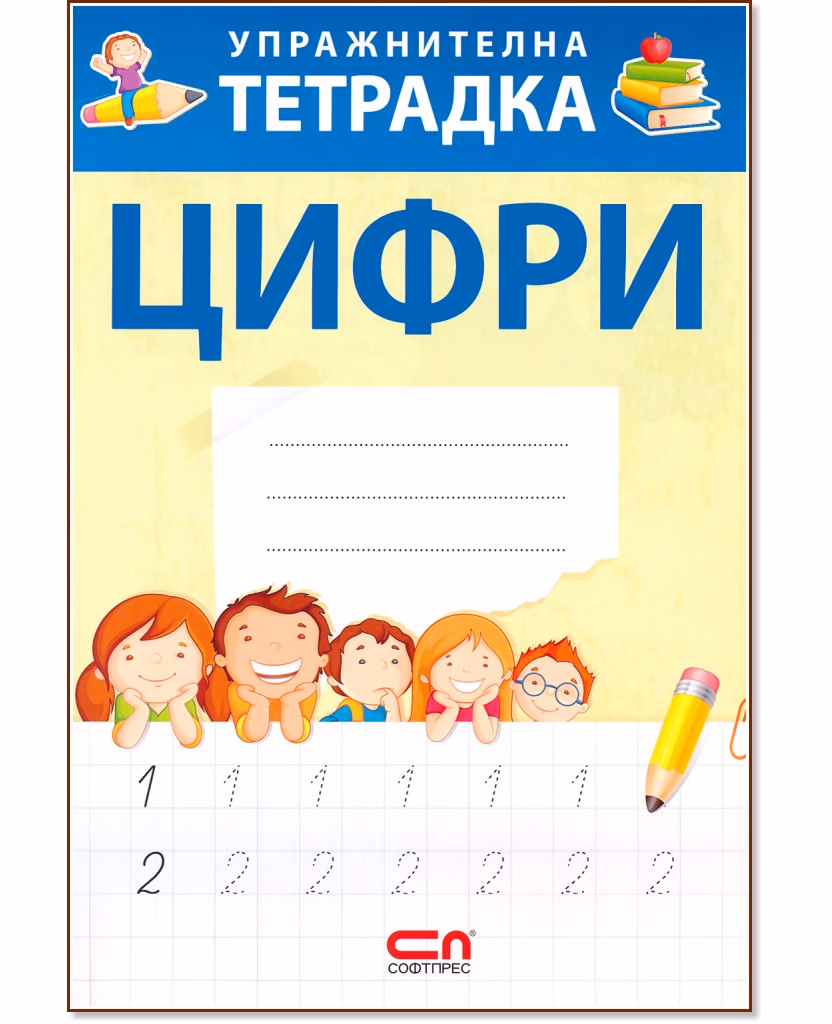 Корица на „Упражнителна тетрадка: Цифри"