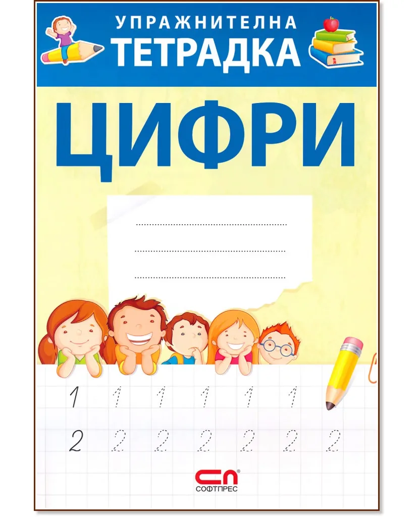 Корица на „Упражнителна тетрадка: Цифри"