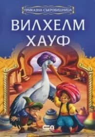 Корица на „Вилхелм Хауф/ Приказна съкровищница" — Вилхелм Хауф