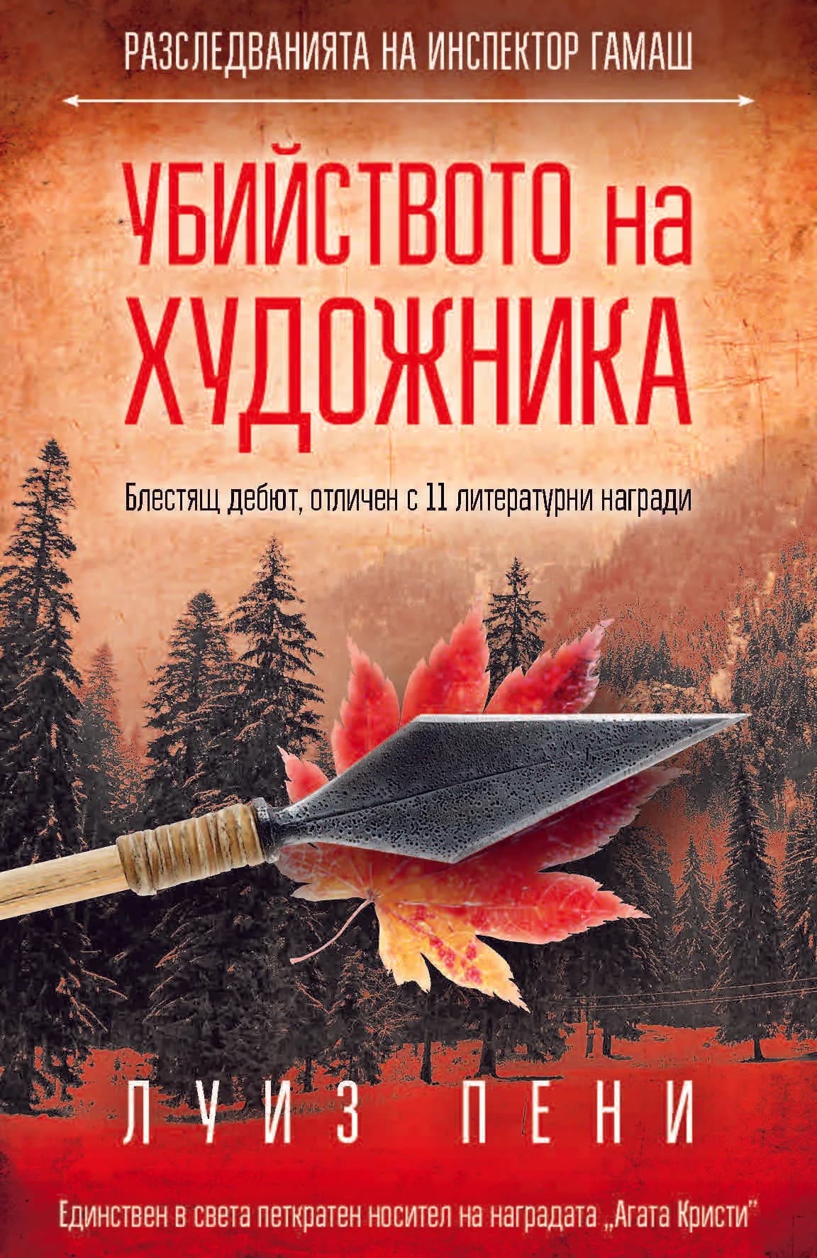 Корица на „Убийството на художника" — Луиз Пени