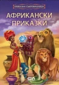 Корица на „Африкански приказки/ Приказна съкровищница"