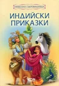 Корица на „Индийски приказки/ Приказна съкровищница"