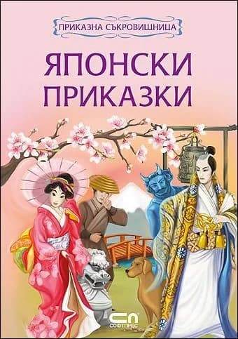 Корица на „Приказна съкровищница: Японски приказки“