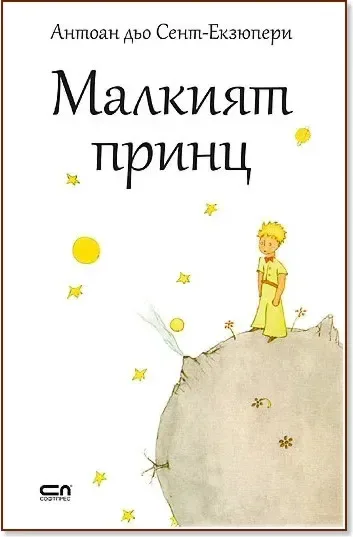 Корица на „Малкият принц“, Антоан дьо Сент-Екзюпери
