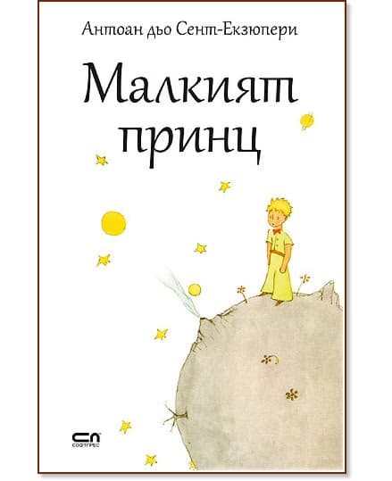 Корица на „Малкият принц" — Антоан дьо Сент-Екзюпери