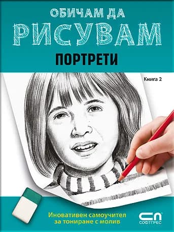 Корица на „Обичам да рисувам: Портрети - книга 2“