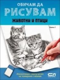 Корица на „Обичам да рисувам Кн.1: Животни и птици" — Колектив