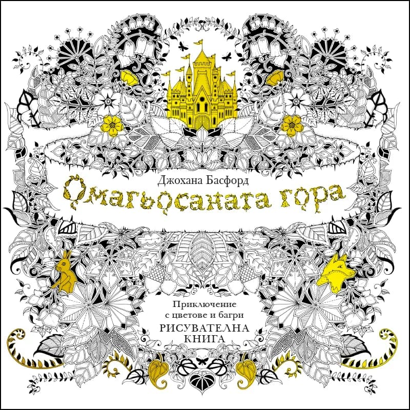 Корица на „Омагьосаната гора: Приключение с цветове и багри (Рисувателна книга)" — Джохана Басфорд