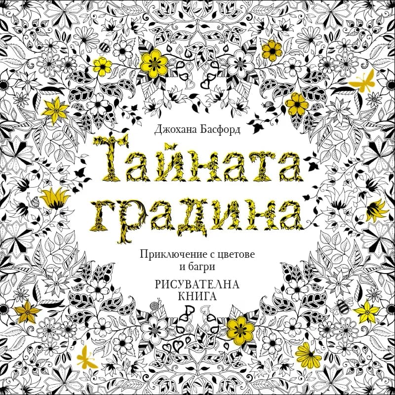 Корица на „Тайната градина: Приключение с цветове и багри (Рисувателна книга)" — Джохана Басфорд
