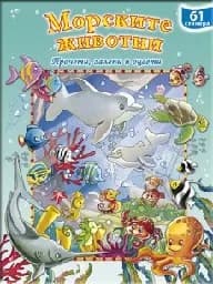 Корица на „Морските животни. Прочети, залепи и оцвети“
