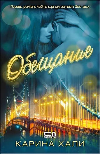 Корица на „Обещание“, Карина Хали