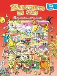 Корица на „Животните на село: Прочети, залепи и оцвети“