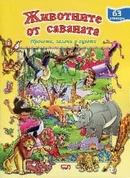 Корица на „Животните от саваната: Прочети, залепи и оцвети“