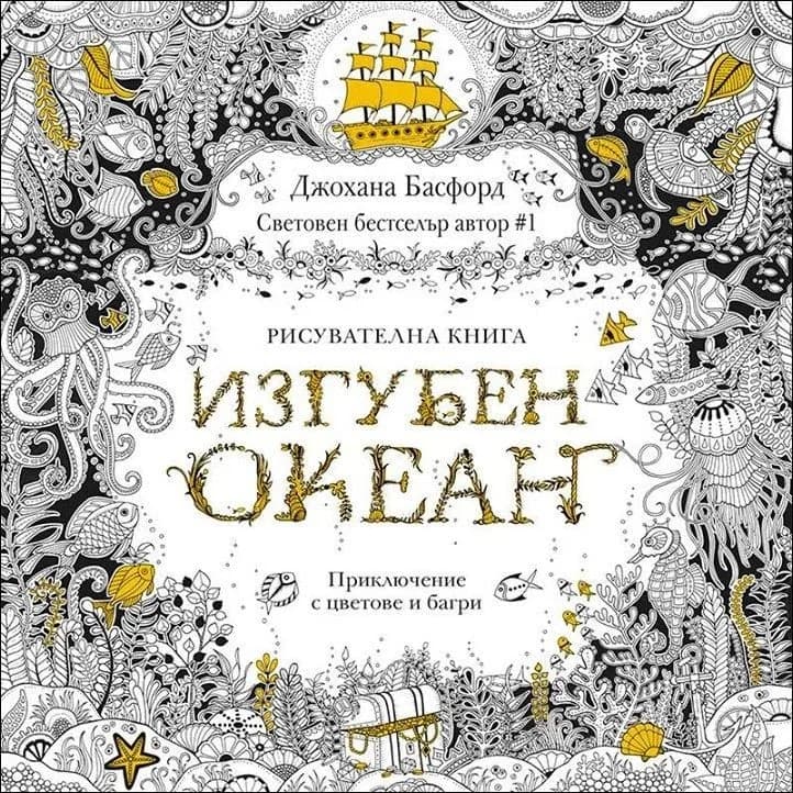 Корица на „Изгубен океан: Приключение с цветове и багри (Рисувателна книга)" — Джохана Басфорд