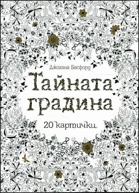 Корица на „Тайната градина: 20 картички (рисувателна книга)" — Джохана Басфорд