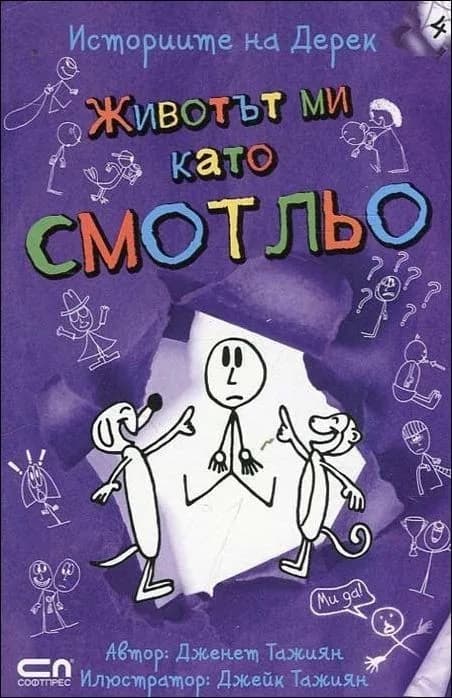 Корица на „Животът ми като смотльо, кн. 4 - Историите на Дерек" — Дженет Тажиян