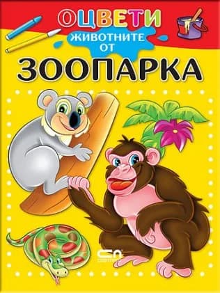 Корица на „Оцвети животните от зоопарка“