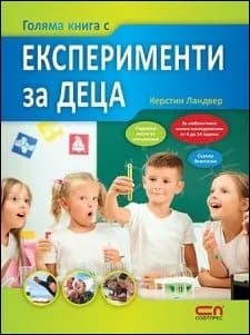 Корица на „Голяма книга с експерименти за деца“, Керстин Ландвер