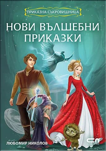 Корица на „Приказна съкровищница - Нови вълшебни приказки“, Любомир Николов