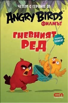 Корица на „Angry Birds филмът: Гневният Ред“, Rovio Kaiken