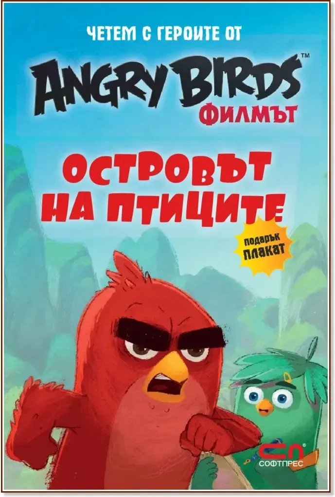 Корица на „Четем с героите от филма Angry Birds: Островът на птиците + плакат“