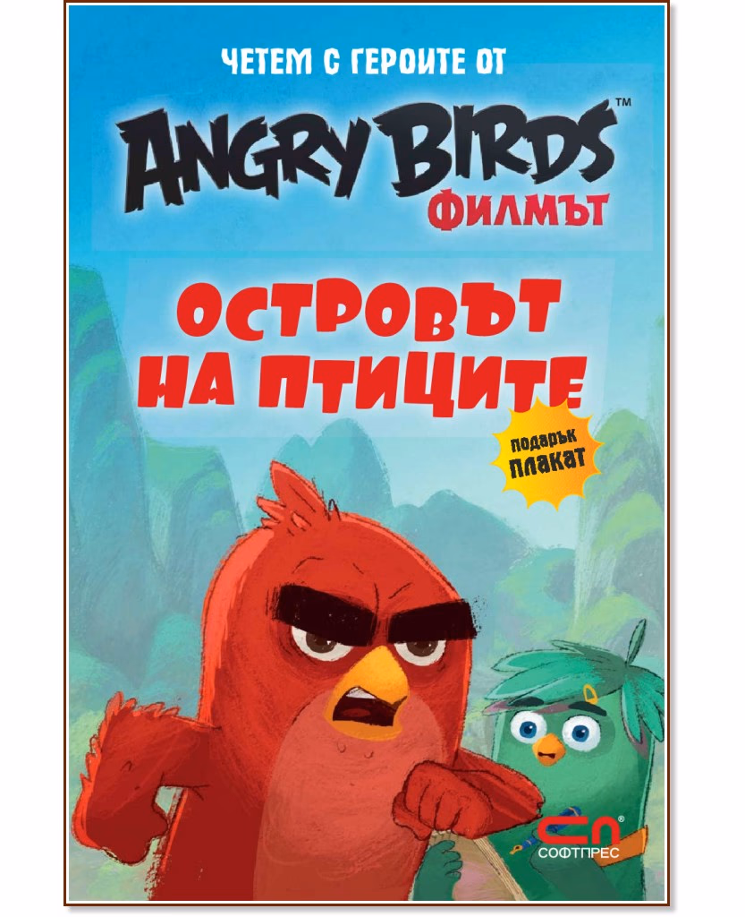 Корица на „Четем с героите от филма Angry Birds: Островът на птиците + плакат"