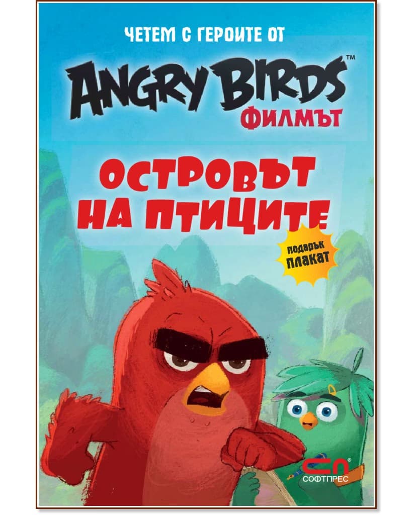Корица на „Четем с героите от филма Angry Birds: Островът на птиците + плакат"