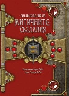 Корица на „Енциклопедия на митичните създания“, Оливера Грбич