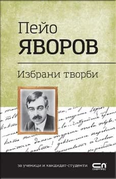 Корица на „Избрани творби (Пейо Яворов)" — Пейо Яворов