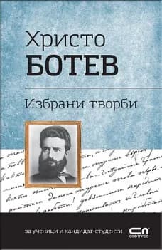Корица на „Избрани творби (Христо Ботев)“, Христо Ботев