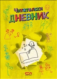 Корица на „Читателски дневник" — Дженет Тажиян