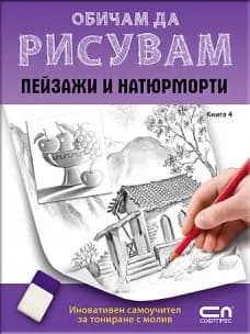 Корица на „Обичам да рисувам: пейзажи и натюрморти“