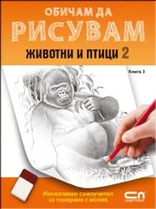 Корица на „Обичам да рисувам: Животни и птици - книга 2“
