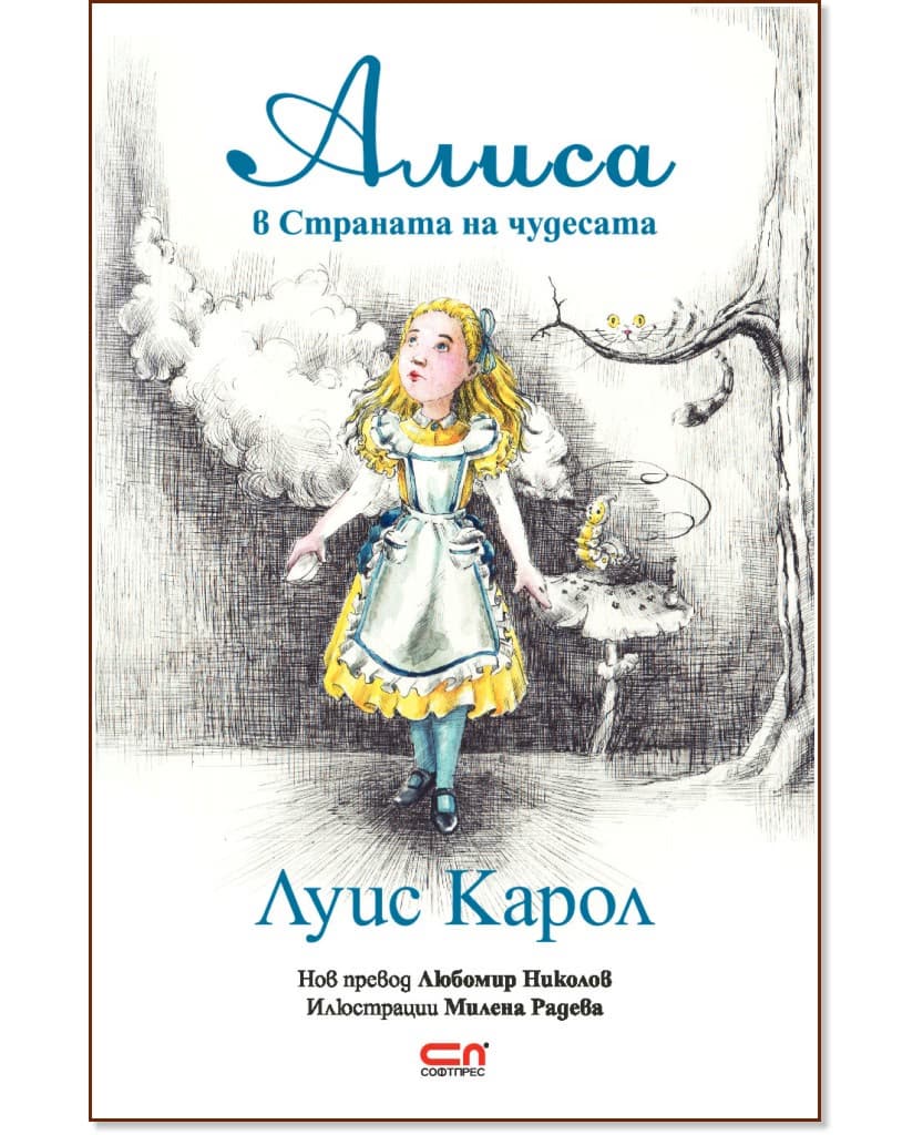 Корица на „Алиса в Страната на чудесата" — Луис Карол