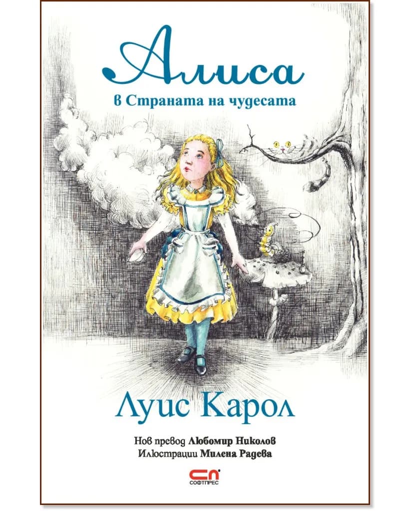Корица на „Алиса в Страната на чудесата" — Луис Карол