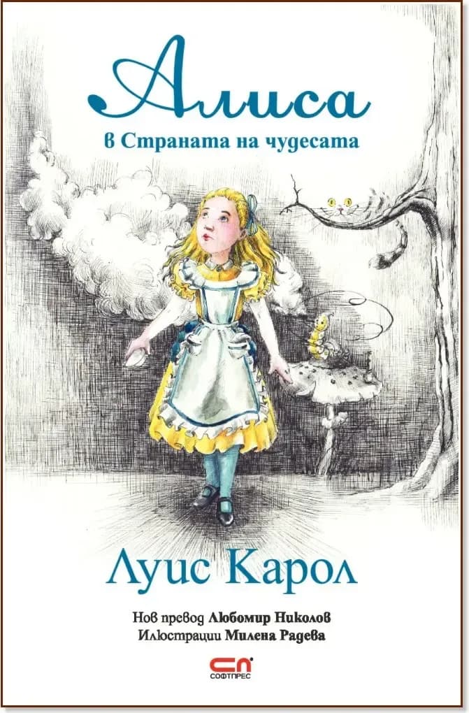 Корица на „Алиса в Страната на чудесата“, Луис Карол