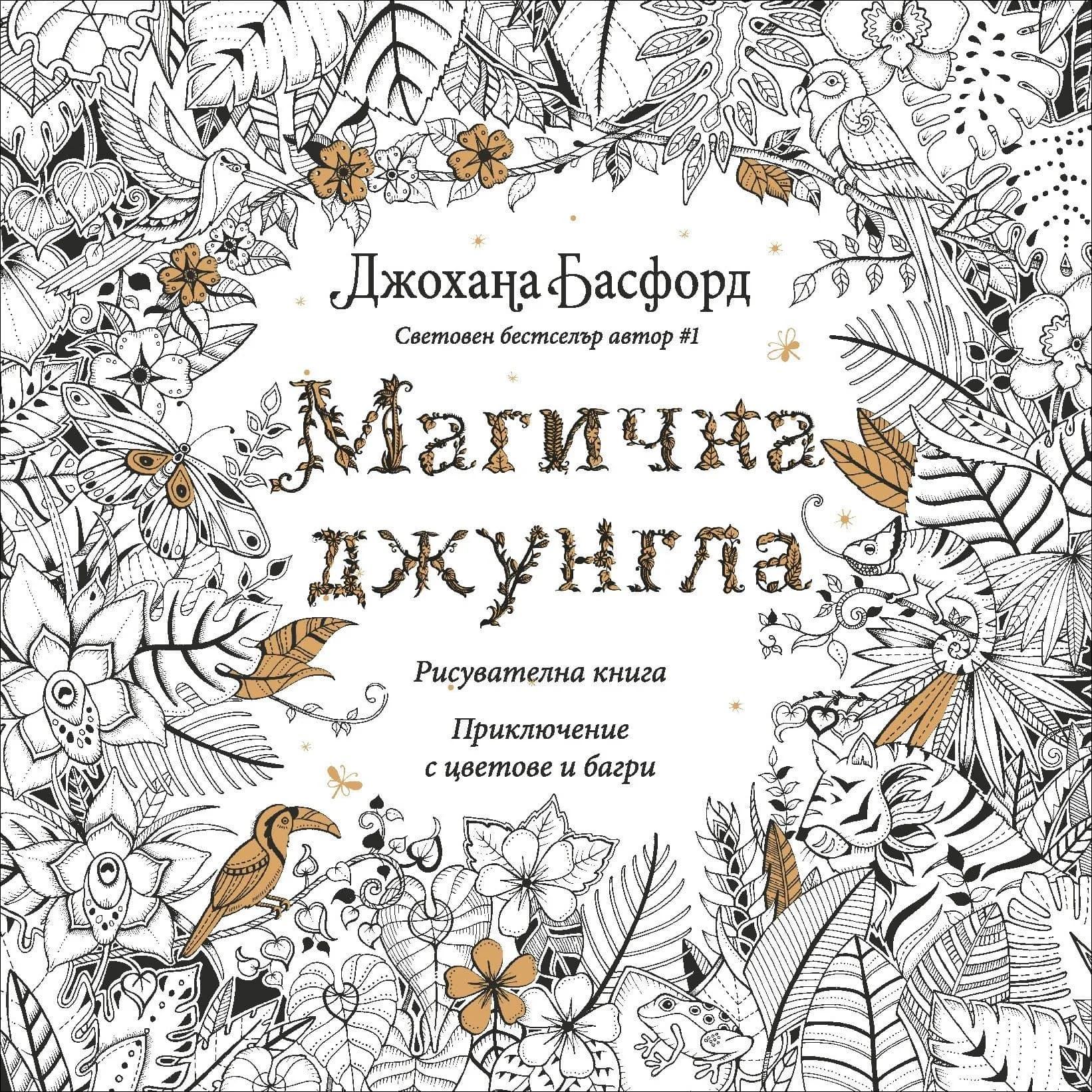 Корица на „Магична джунгла: Приключение с цветове и багри" — Джохана Басфорд