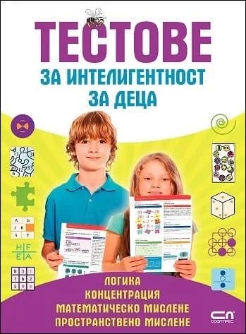 Корица на „Тестове за интелигентност за деца: Логика, Концентрация, Математическо мислене, Пространствено мислене" — Юрген Брюк