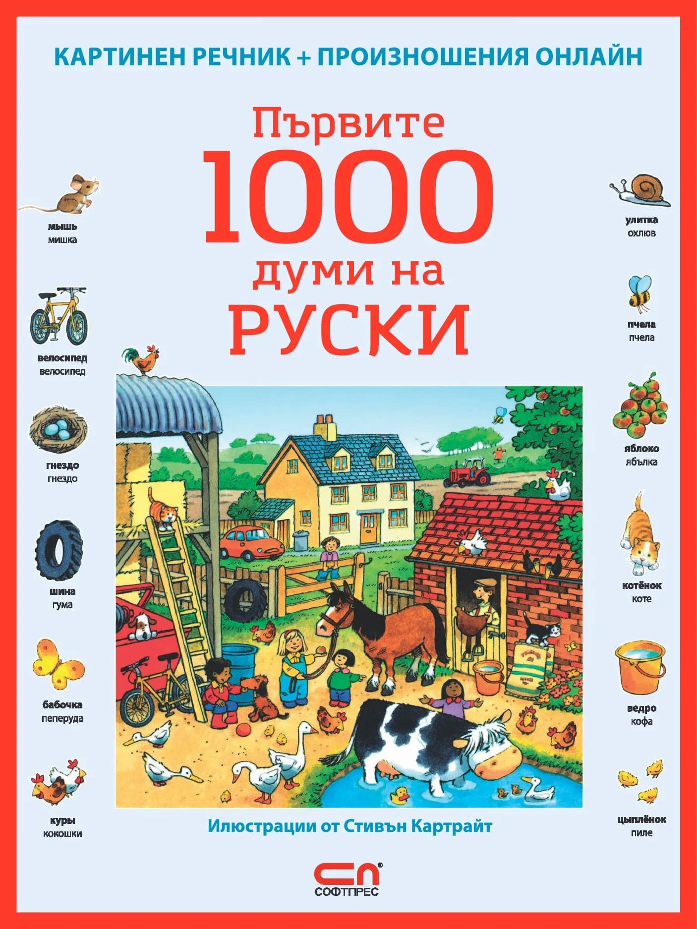 Корица на „Първите 1000 думи на РУСКИ“, Колектив