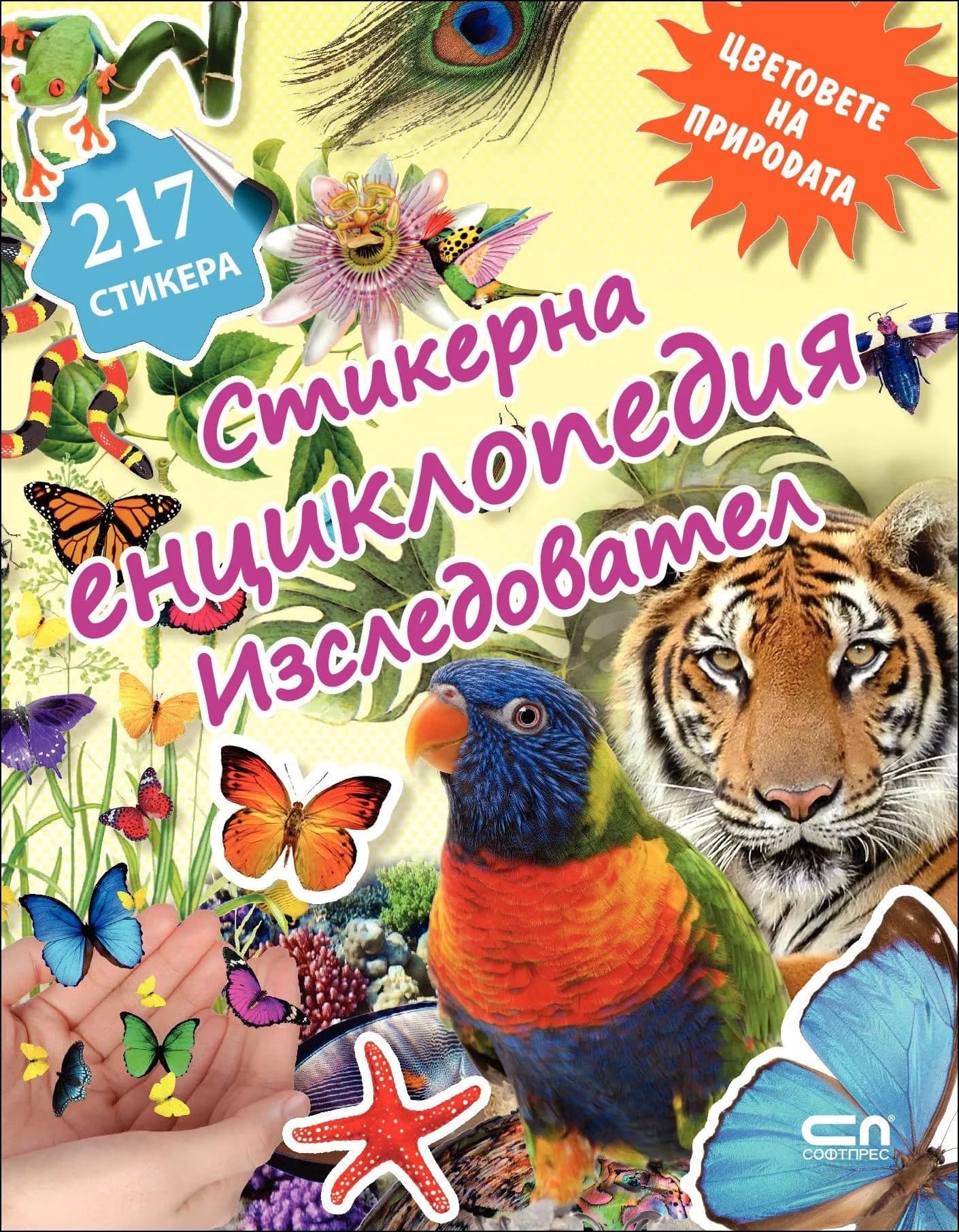 Корица на „Цветовете на природата - стикерна енциклопедия "Изследовател"“