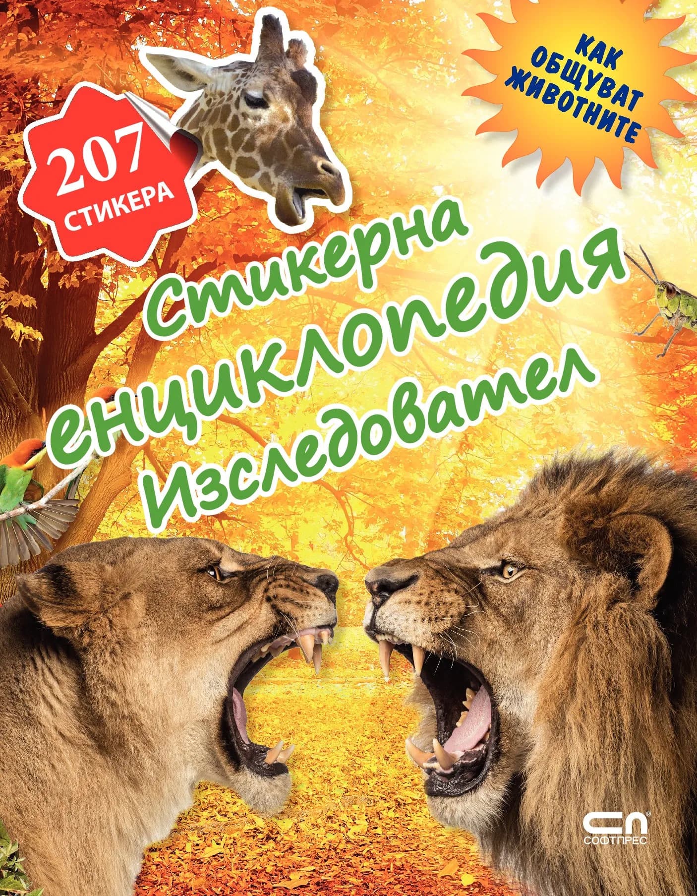 Корица на „Как общуват животните - стикерна енциклопедия "Изследовател"“