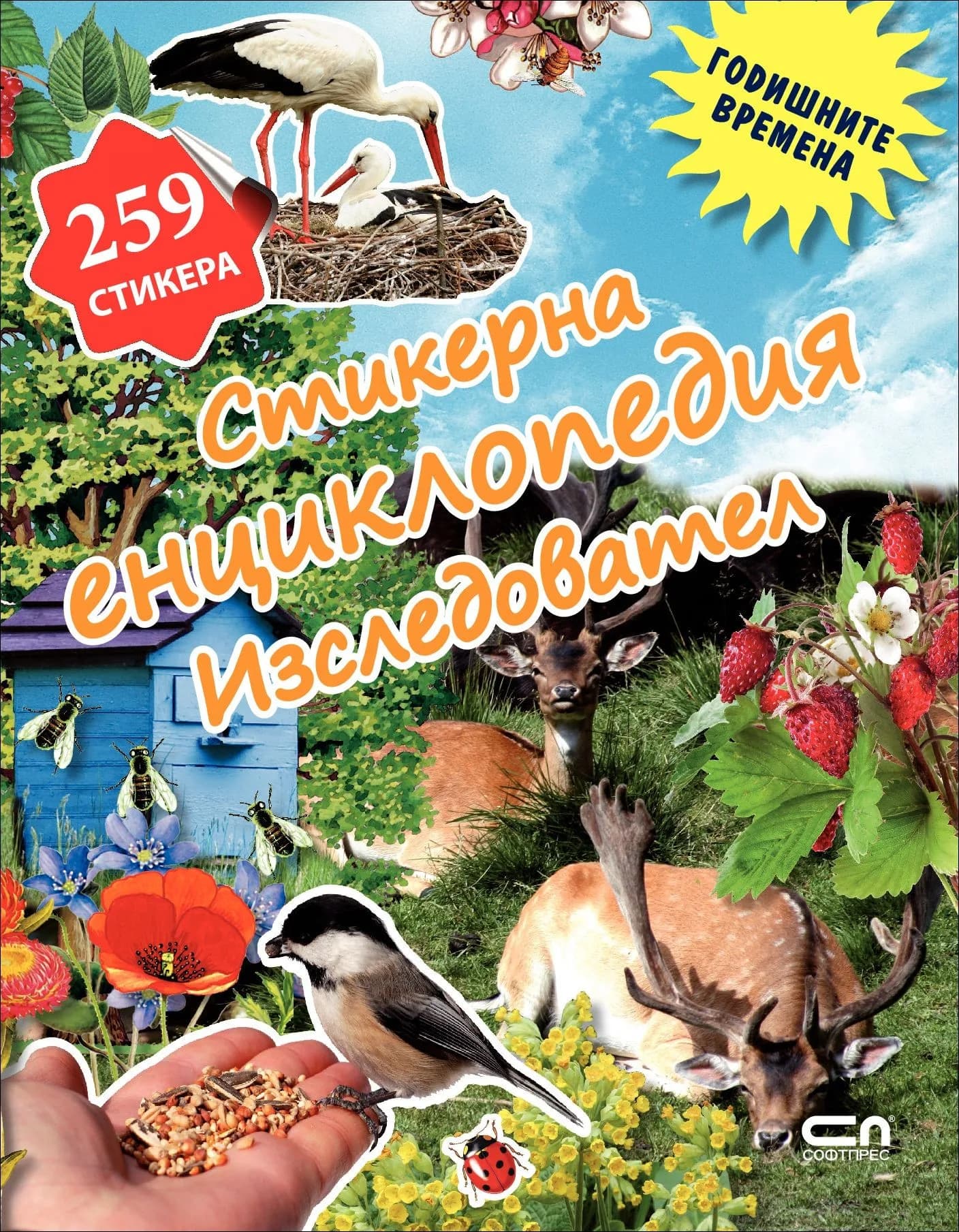 Корица на „Годишните времена - стикерна енциклопедия "Изследовател"“