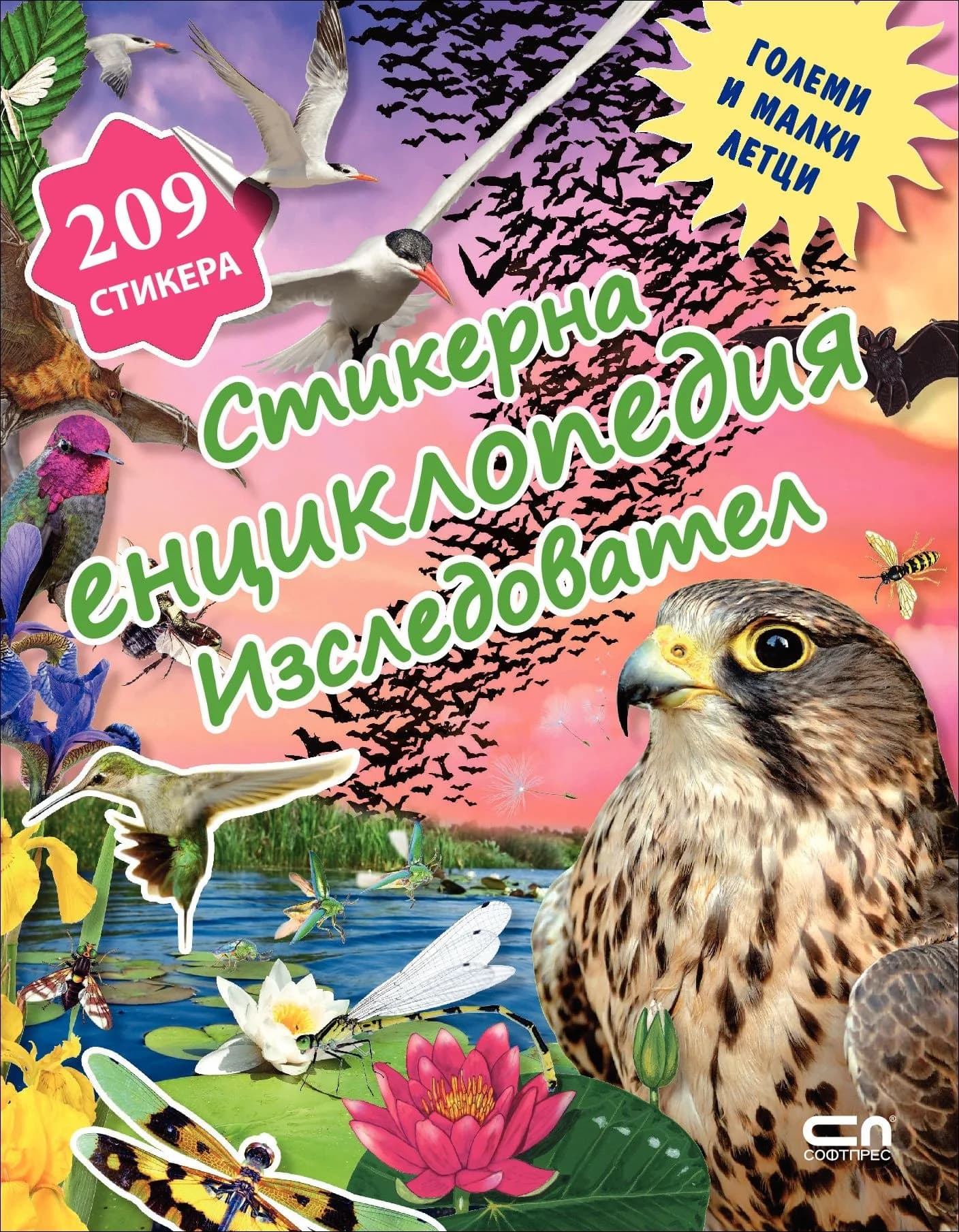Корица на „Големи и малки летци - стикерна енциклопедия "Изследовател"“