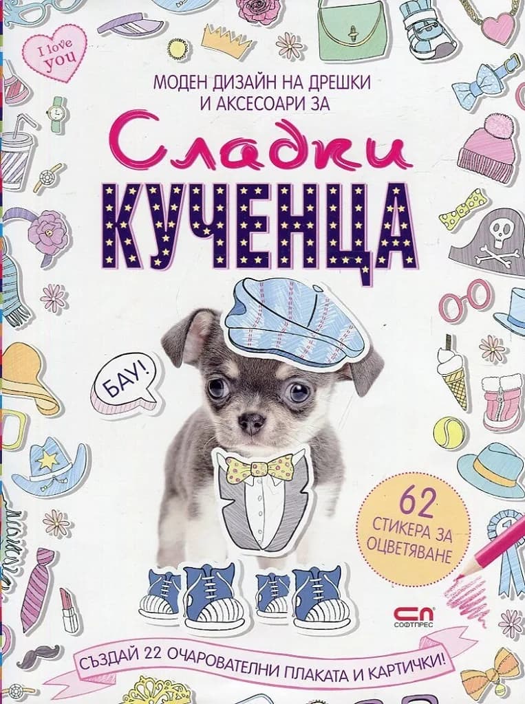 Корица на „Моден дизайн на дрешки и аксесоари за - Сладки кученца“, Тайд Мил Медия