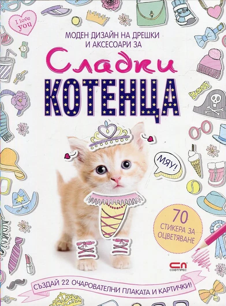 Корица на „Моден дизайн на дрешки и аксесоари за - Сладки котенца“, Тайд Мил Медия
