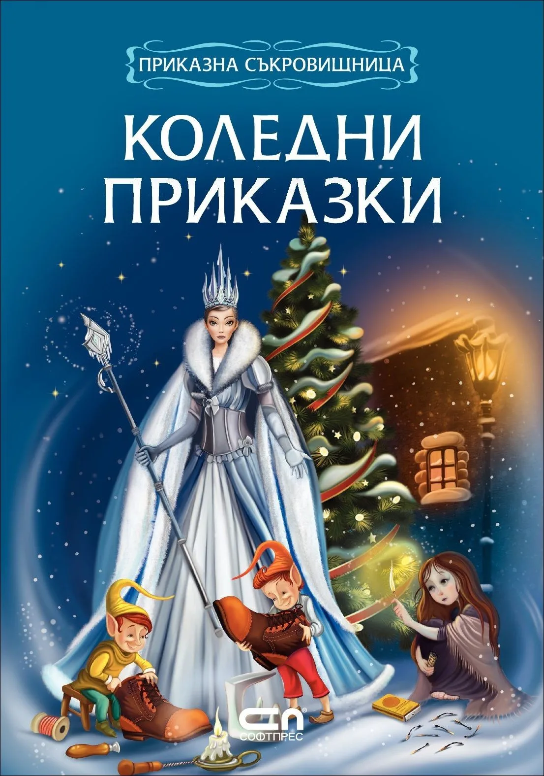 Корица на „Приказна съкровищница - Коледни приказки“