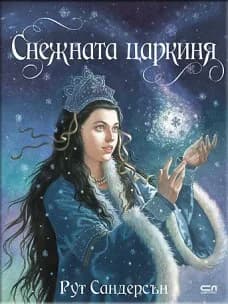 Корица на „Снежната царкиня" — Рут Сандерсън